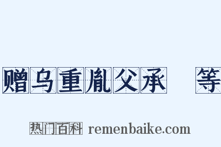 赠乌重胤父承玼等是什么意思的图片